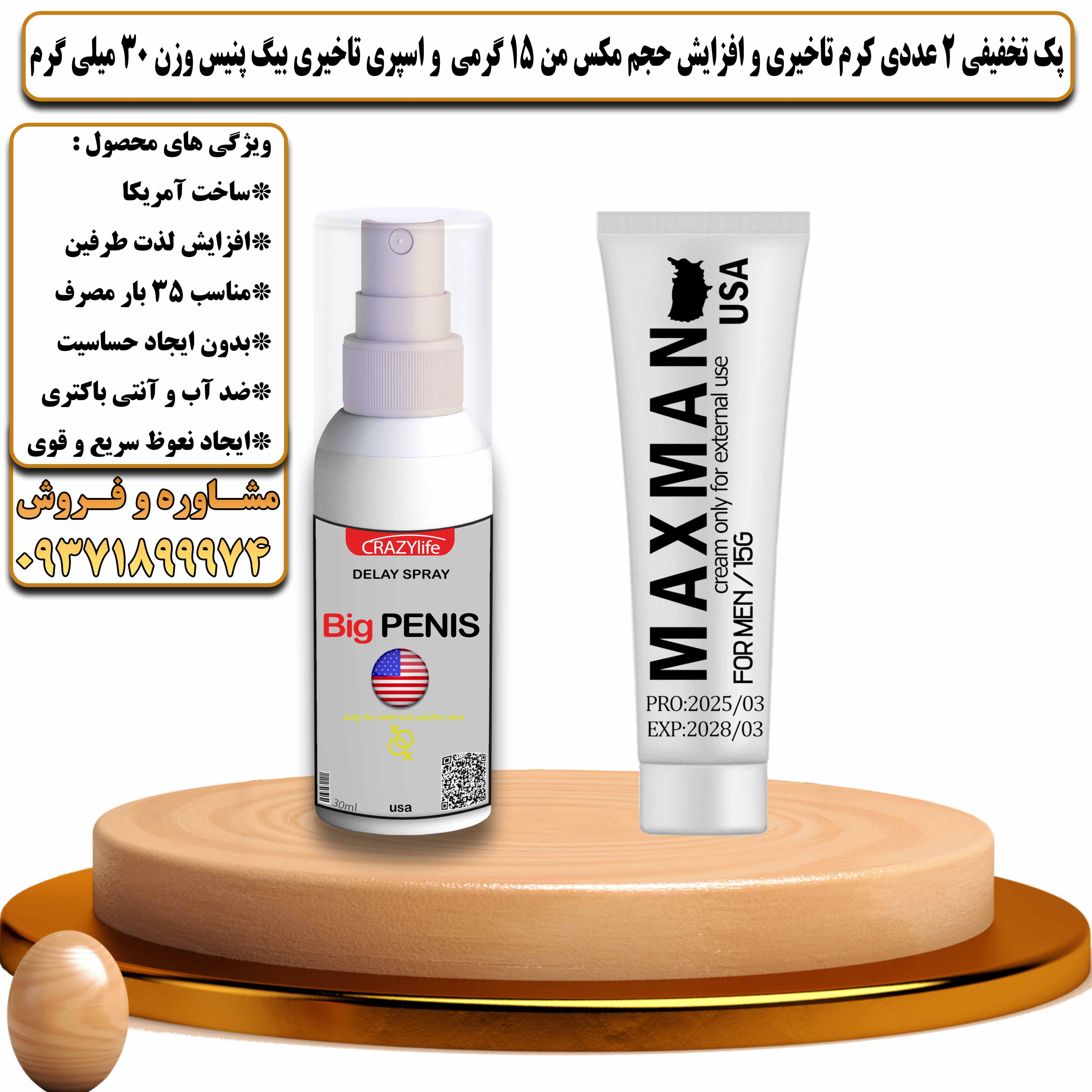 پک تخفیفی زناشویی 2 عددی کرم تاخیری و افزایش حجم مکس من 15 گرمی و اسپری تاخیری بیگ پنیس وزن 30 میلی گرم - یلداکالا